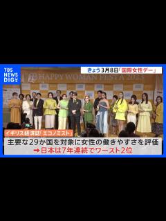 [x]【国際女性デー】都内でイベント 女性が活躍できる社会作りに貢献した企業・個人を表彰 イギリス経済誌“日本7年連続ワースト2位”｜TBS ...
