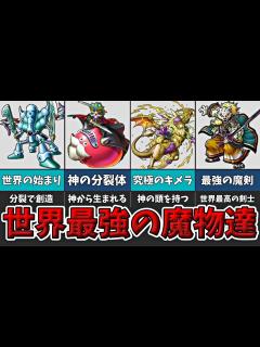 [x]【ドラクエⅨ】世界で最初に生まれた最強の魔物たちを紹介！【ゆっくり解説】 - YouTube