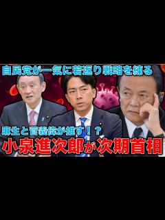 [x]小泉進次郎が次期自民党総裁として急浮上！菅、麻生両元首相が互いに乗れる候補として最有力視。元朝日新聞・記者佐藤章さんと一月万冊 - YouTube