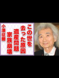 [x]小澤征爾が突然“この世を去った”原因…家族が分裂した30億円の“遺産”の行方に言葉を失う…「指揮者」として活躍した彼の息子の結婚生活に驚きを ...