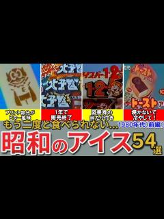 [x]【昭和の想い出】懐かしい昭和のアイス54選（1980年代） コーラセマン ポップアップ ミニミルク ラミー リンクル シュガーコーン ワッフル ...
