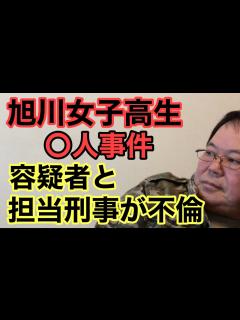 [x]旭川女子高生〇人事件 容疑者と担当刑事が不倫 - YouTube