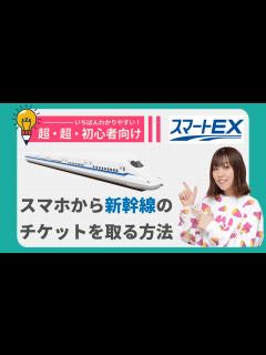 [x]【初心者向け】東海道・山陽・九州新幹線の予約の仕方（アプリでチケットを取る・受け取る方法） - YouTube