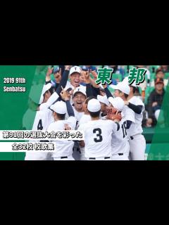 [x]2019年（H.31）第91回選抜高校野球大会 出場全32校 校歌集 - YouTube
