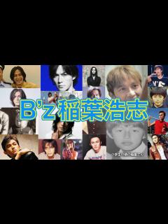 [x]年を取らない男⁈B’z稲葉浩志の1才〜57才(現在) - YouTube