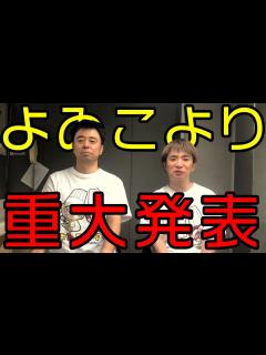 [x]よゐこからお伝えしたいことがあります。よゐこチャンネル増刊号 - YouTube