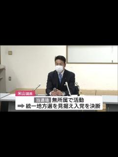 [x]米山隆一衆院議員が立憲民主党に入党 岡田幹事長「力強い仲間」【新潟】 (22/09/28 11:55) - YouTube