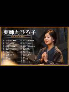 [x]薬師丸ひろ子 Greatest Hits Full Album 薬師丸ひろ子 Best of 薬師丸ひろ子 All Times - YouTube