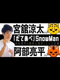 [x]【だてあべ/SnowMan】宮舘涼太さん×阿部亮平さん！コンビ相性！個性心理学（動物占い）で語ります！ - YouTube