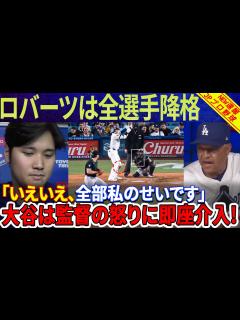 [x]「大谷以外全員降格」ロバーツ記者会見で怒り爆発！「いえいえ、全部私のせいです」大谷翔平選手がすかさず介入！ - YouTube