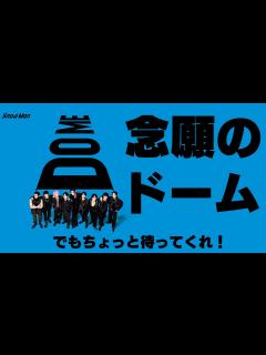 [x]【Snow Man重大発表】ドーム公演決定より5月のアルバム発売に驚いた件 - YouTube