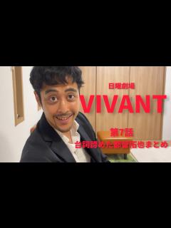 [x]VIVANT第7話阿部寛出演シーンまとめ【VIVANT】【まとめ】 - YouTube