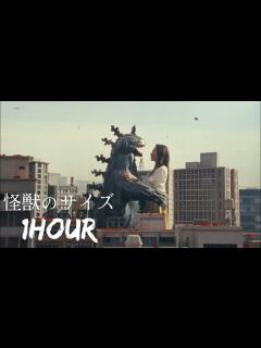 [x]【超高音質1時間耐久】back number - 怪獣のサイズ - YouTube