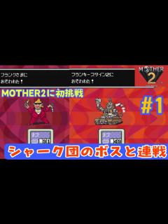 [x]【MOTHER2初見攻略#1】MOTHER2始めました(^^♪【レトロゲーム】 - YouTube