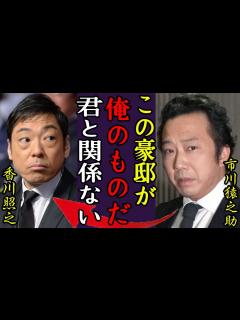 [x]市川猿之助が香川照之と相続めぐる“骨肉の争い”…住み続ける「父親名義の4億円豪邸」の行方に一同驚愕...！『澤瀉屋』の歌舞伎役者の元所属事務所 ...