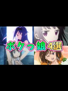 [x]1人称が「ボク」だからこその可愛さ！超魅力的なボクっ娘が登場するアニメ作品4選！【アニメ&キャラ紹介
