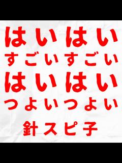 [x]はいはい、すごいすごい はいはい、つよいつよい by 針スピ子 | TuneCore Japan