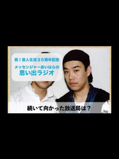 [x]メッセンジャーあいはらの思い出ラジオ 懐かしの番組編 - YouTube