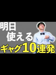 [x]【一発ギャグ】持っておきたい一発ギャグ10連発 - YouTube