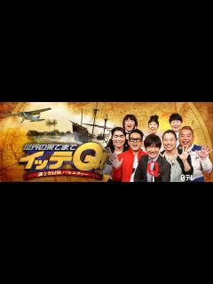 [x]謎とき冒険バラエティー 世界の果てまでイッテQ! が見放題！ | Hulu(フールー) 【お試し無料】