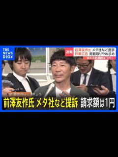 [x]前澤友作さんがメタ社とFacebook日本法人を提訴 なりすまし広告めぐり 請求額は1円「まずは違法なのかはっきりさせたい」東京地裁｜TBS ...