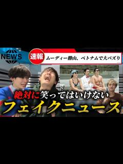 [x]ありえない嘘だらけのニュースが入って来ても絶対に笑うなよ？？？ - YouTube