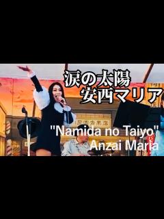 [x]【涙の太陽"Namida no Taiyo"】安西マリアAnzai Maria 踊るミエとザ・ジャック・ポッツ&クリーマーズ！ - YouTube