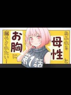 [x]あふれる母性とお胸に癒されたい♥ CV桜木つぐみ『アラサーママの私でいいの？』ボイスコミック【マンガ動画