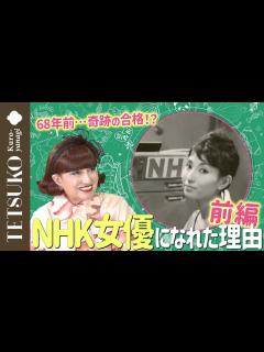 [x]【68年前…奇跡の合格!?】私がNHK女優になれた理由ー前編 - YouTube