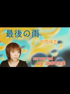 [x]【最後の雨／中西保志】歌ってみた♪【平成の名曲】 - YouTube