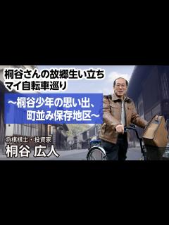 [x]桐谷さんの故郷生い立ちマイ自転車巡り ～桐谷少年の思い出、町並み保存地区～ #桐谷さん - YouTube