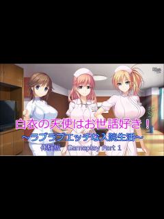 [x]白衣の天使はお世話好き！ 体験版 Gameplay Part 1です - YouTube