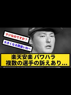 [x]【パワハラ報道】楽天安楽 パワハラ 複数の選手の訴えあり...【反応集】【プロ野球反応集】【2chスレ】【5chスレ】 - YouTube