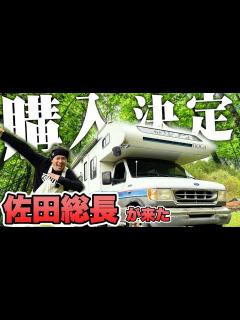 [x]藤森慎吾のサウナ村作り！佐田総長がキャンピングカーを運んでくれました。 - YouTube