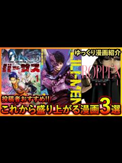 [x]【投稿者おすすめ!!】これから盛り上がる漫画3選！！【ゆっくり漫画紹介】 - YouTube