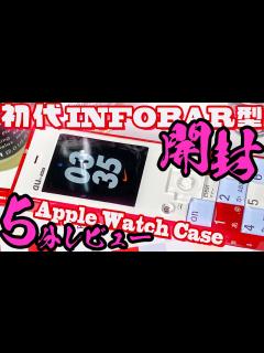 [x]5分でチェック!!「初代 INFOBAR型 NISHIKIGOI Apple Watch Case」開封レビュー!? 錦鯉 インフォバー ...