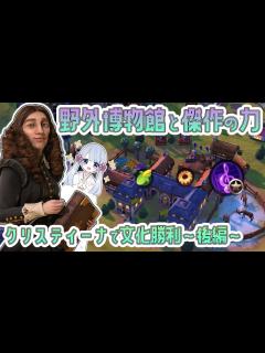 [x]自動テーマ化と固有改善が強力！クリスティーナで文化勝利 後編【つくよみちゃん