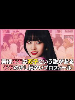 [x]ミサモ特集！TWICEのメンバー！モモの細かい情報まとめ - YouTube