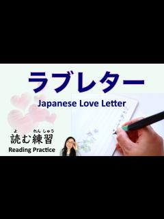 [x]日本語のラブレター Love Letter in Japanese【読む練習 Reading Practice】 - YouTube