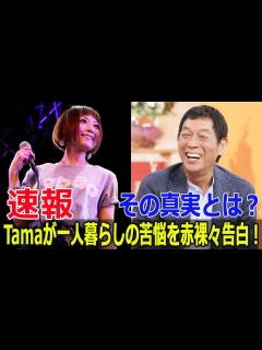 [x]Tama、愛の告白拒否にスタジオ爆笑！その理由は？ #Tama, #ヒスブル, #HystericBlue, #踊るさんま御殿, #一人暮らし ...
