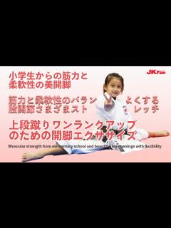 [x]小学生からの筋力と柔軟性の美開脚！上段蹴りワンランクアップのための開脚エクササイズ - YouTube