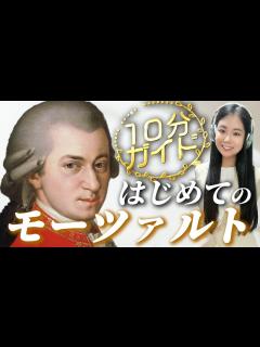 [x]【10分ガイド⏳モーツァルト入門】人生・代表作・功績の要点を解説！初心者のためのクラシック作曲家紹介 - YouTube