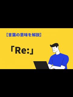 [x]「re」の意味や使い方とは？ビジネスメールでの件名の付け方も解説｜BizLog - YouTube