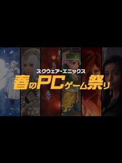[x]『スクウェア・エニックス 春のPCゲーム祭り』ラインナップ紹介 スペシャルムービー - YouTube