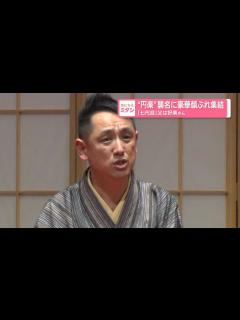 [x]『七代目三遊亭円楽』襲名に豪華な顔ぶれ 桂文枝「お父さんをとにかく抜いてほしい」（日テレNEWS NNN） - Yahoo!ニュース