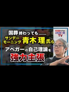 [x]【国葬終わっても……】サンデーモーニング・青木理ら、アベガーの自己理論を強力主張 - YouTube