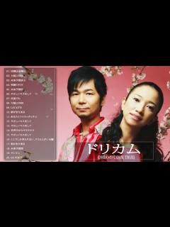 [x]ドリカム の人気 曲 公式 ♪ ヒットメドレードリカム 最新ベストヒット|| Best Song Of Dreams Come True 12 ...