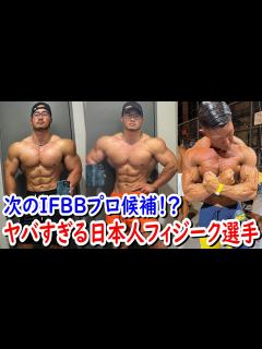 [x]寺島遼さんにライバル登場か！？ヤバすぎる日本人フィジーク選手を紹介します！！【オリンピアアマチュアジャパン】 - YouTube