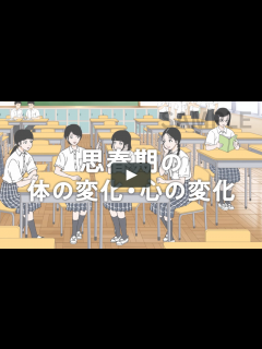 [x]思春期の体の変化・心の変化【sample】 on Vimeo