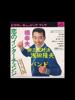[x]橋幸夫「恋のインターチェンジ」菱和40年。御三家対決歌合戦。昭和歌謡御三家をワンマンバンドで歌う。歌と演奏 浅田隆夫バンド - YouTube